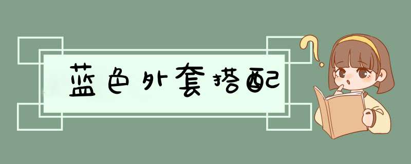 蓝色外套搭配