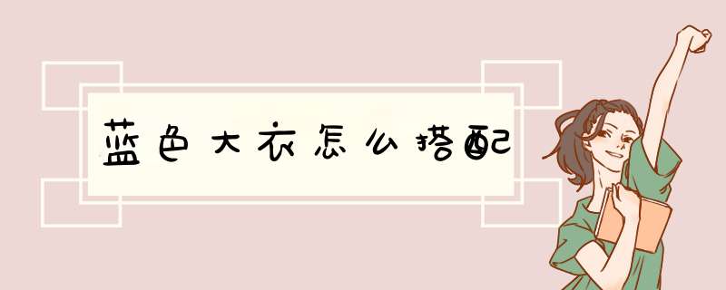蓝色大衣怎么搭配