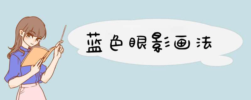 蓝色眼影画法