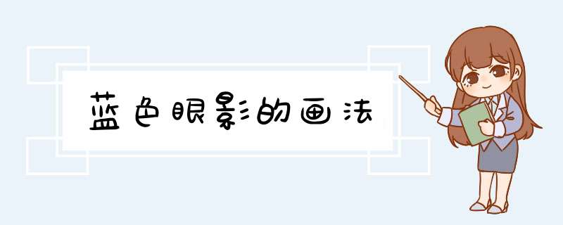 蓝色眼影的画法