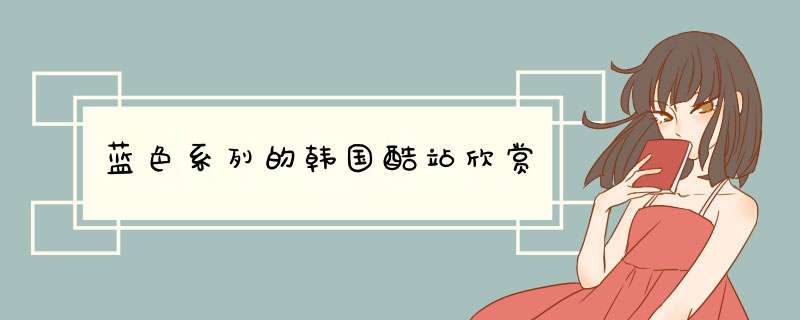 蓝色系列的韩国酷站欣赏