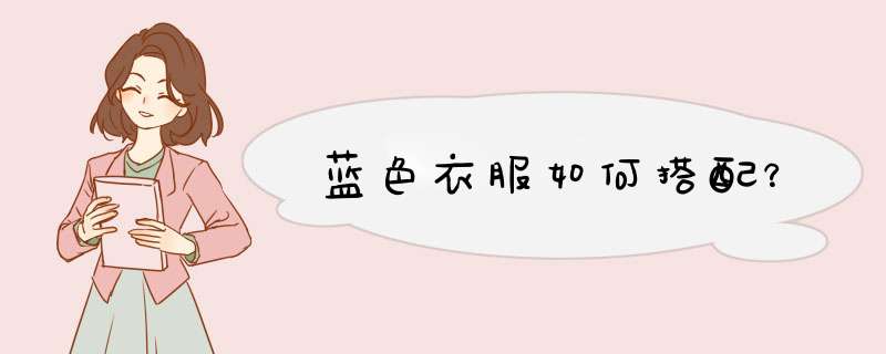 蓝色衣服如何搭配？