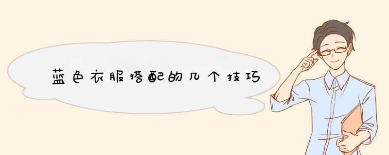 蓝色衣服搭配的几个技巧