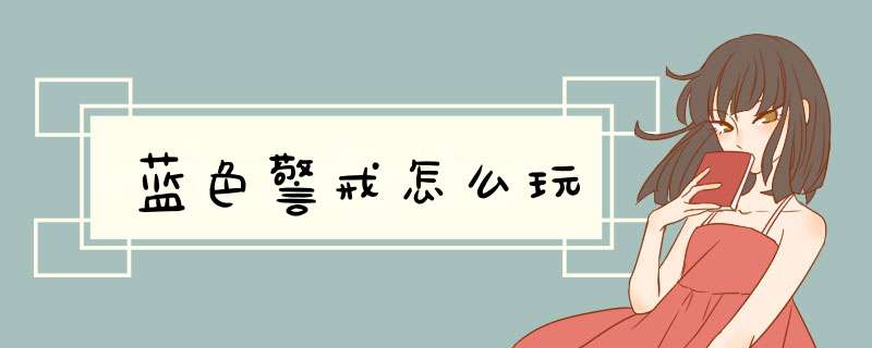 蓝色警戒怎么玩