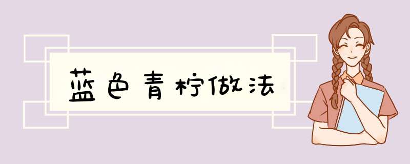 蓝色青柠做法