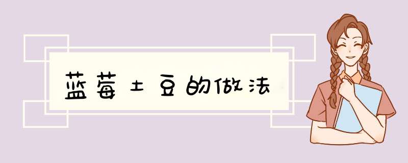 蓝莓土豆的做法