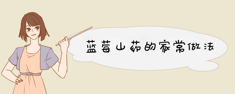 蓝莓山药的家常做法
