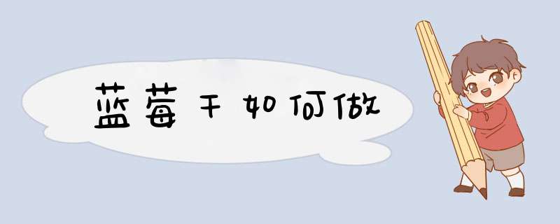 蓝莓干如何做