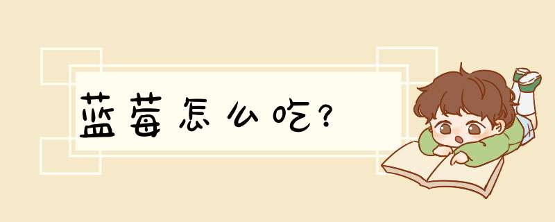 蓝莓怎么吃？