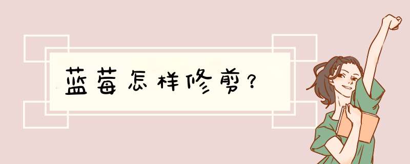 蓝莓怎样修剪？