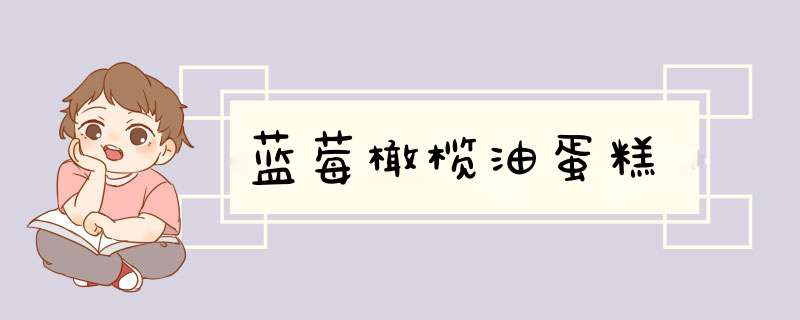 蓝莓橄榄油蛋糕