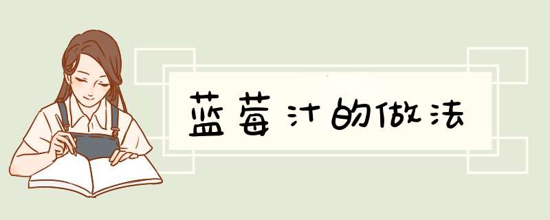 蓝莓汁的做法