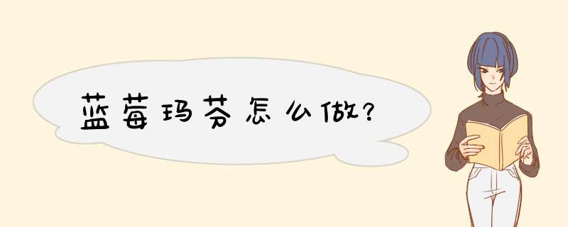 蓝莓玛芬怎么做？