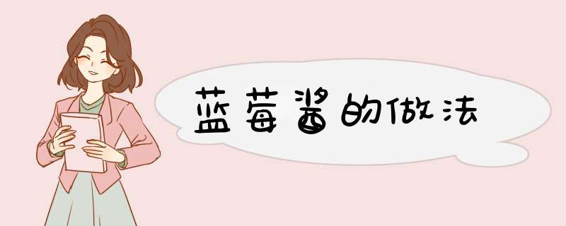 蓝莓酱的做法