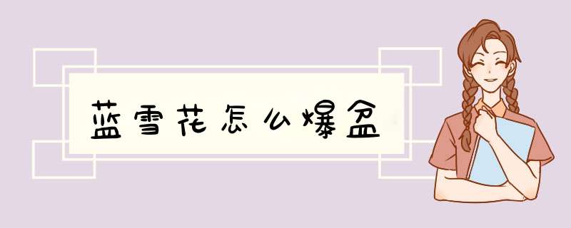 蓝雪花怎么爆盆