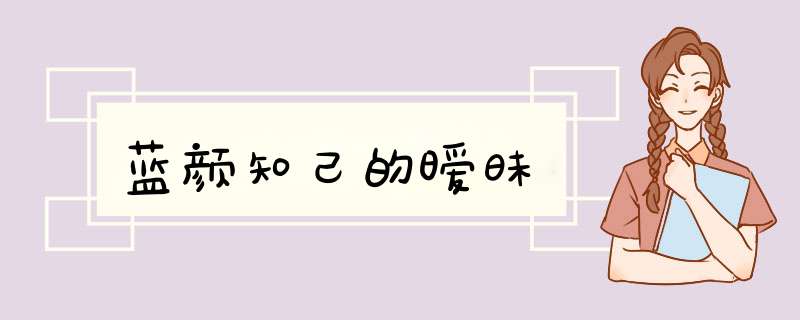 蓝颜知己的暧昧