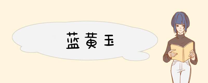 蓝黄玉