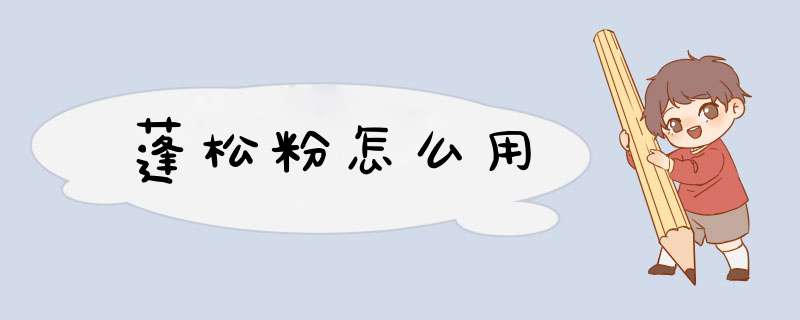 蓬松粉怎么用