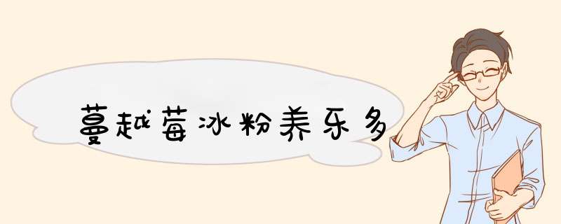 蔓越莓冰粉养乐多
