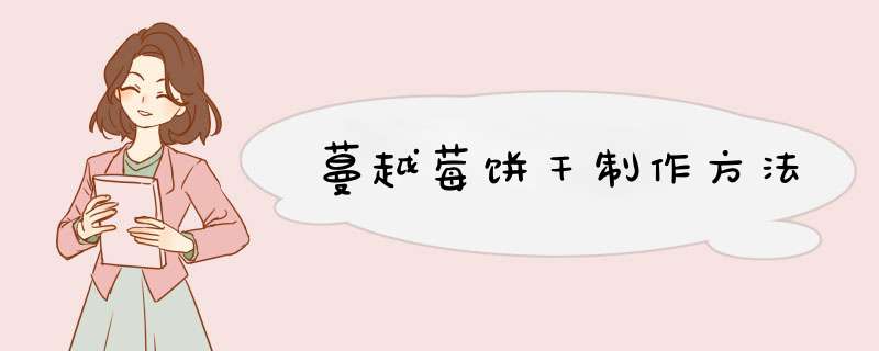 蔓越莓饼干制作方法