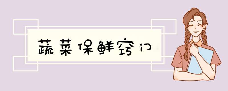 蔬菜保鲜窍门