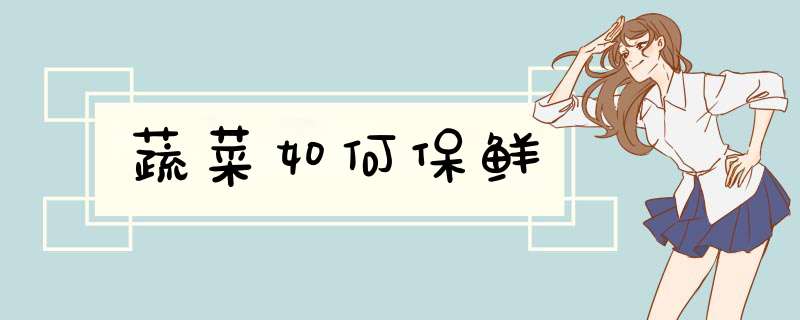 蔬菜如何保鲜