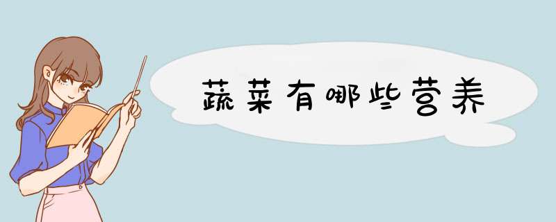 蔬菜有哪些营养