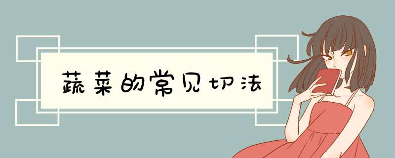 蔬菜的常见切法