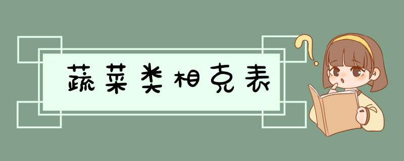 蔬菜类相克表