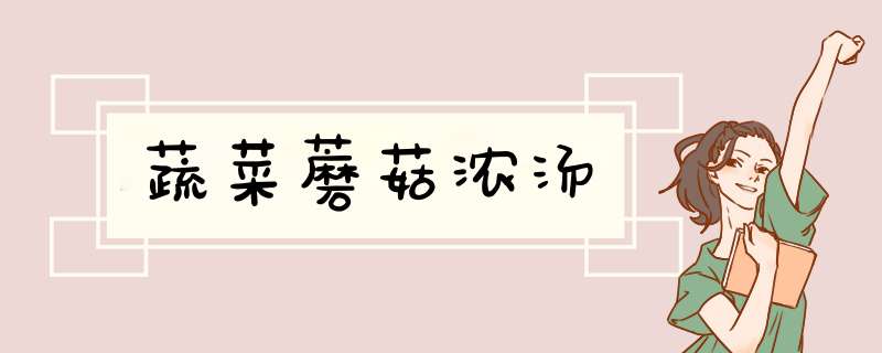 蔬菜蘑菇浓汤