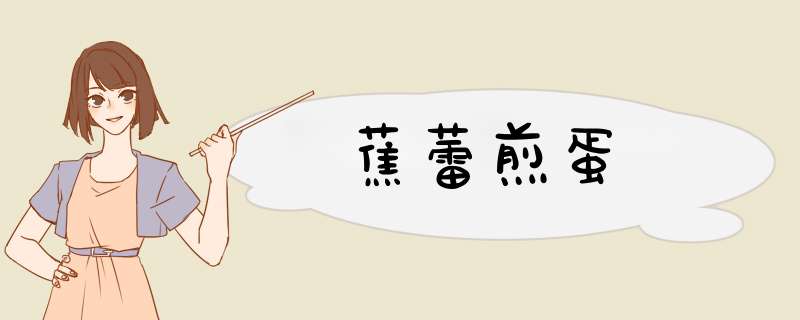 蕉蕾煎蛋