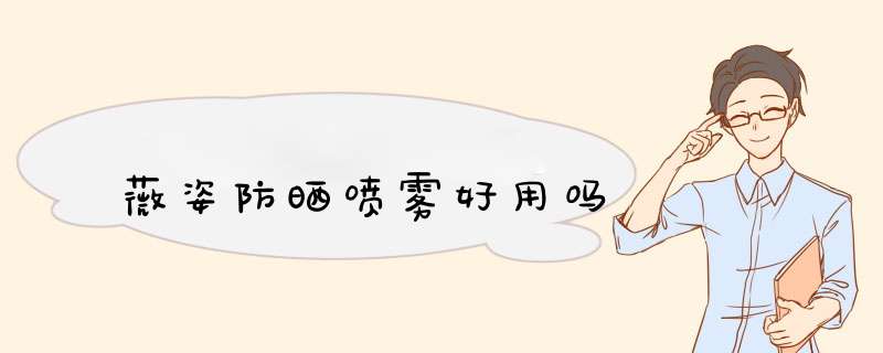 薇姿防晒喷雾好用吗