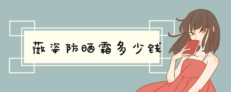 薇姿防晒霜多少钱