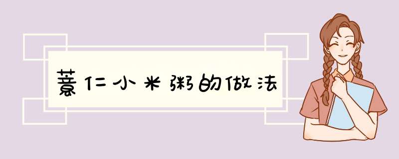 薏仁小米粥的做法