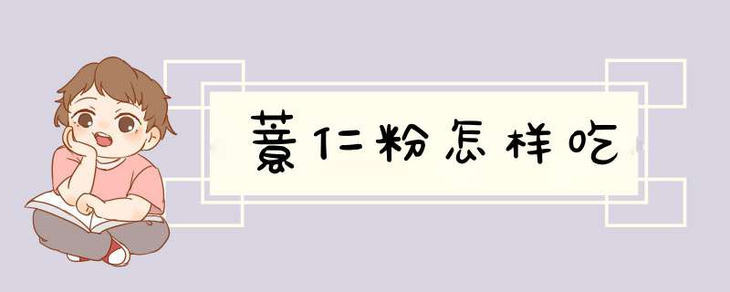 薏仁粉怎样吃