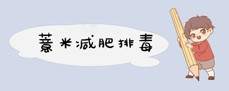 薏米减肥排毒