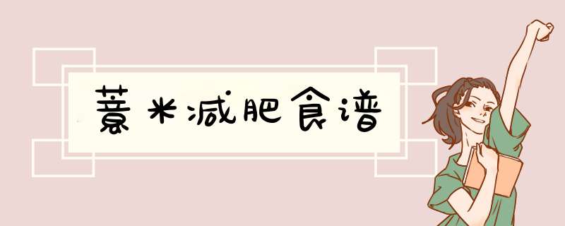薏米减肥食谱