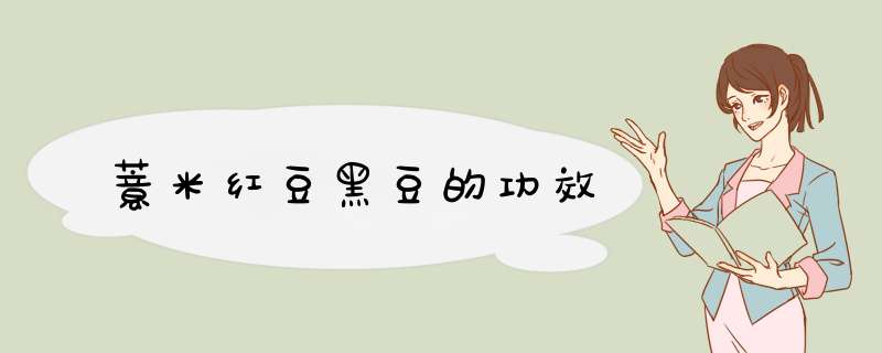 薏米红豆黑豆的功效