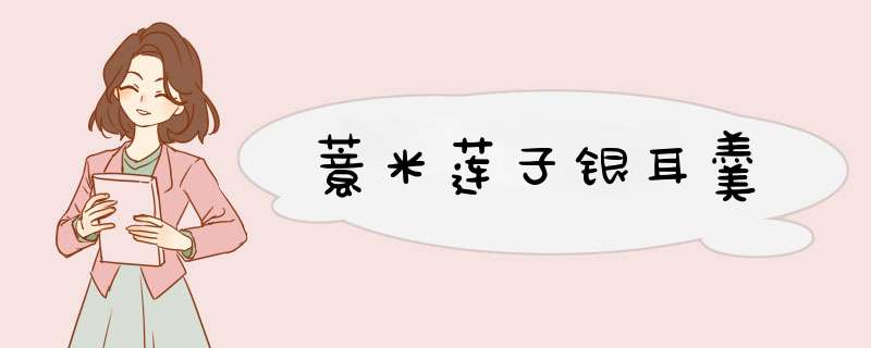 薏米莲子银耳羹