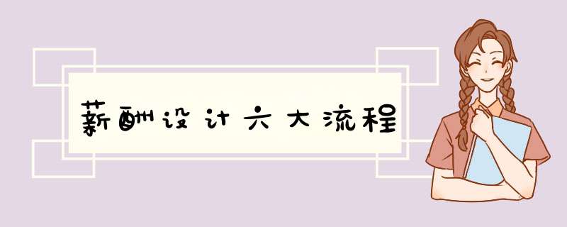 薪酬设计六大流程