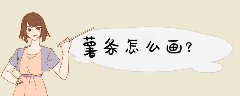 薯条怎么画？