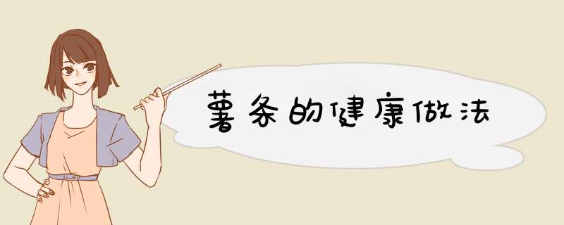 薯条的健康做法