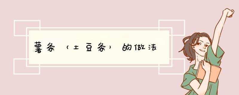 薯条（土豆条）的做法
