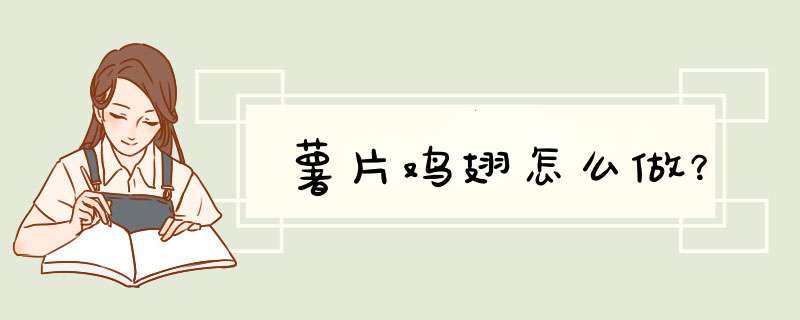 薯片鸡翅怎么做？