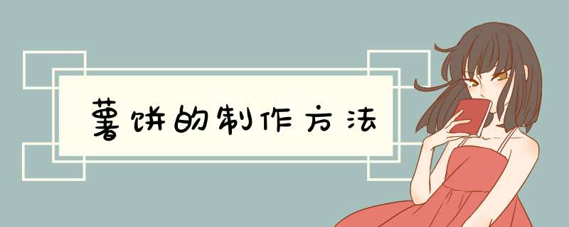 薯饼的制作方法
