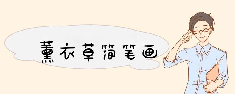 薰衣草简笔画