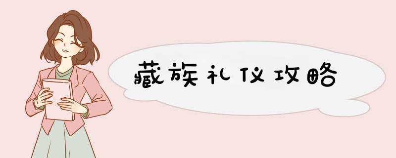 藏族礼仪攻略