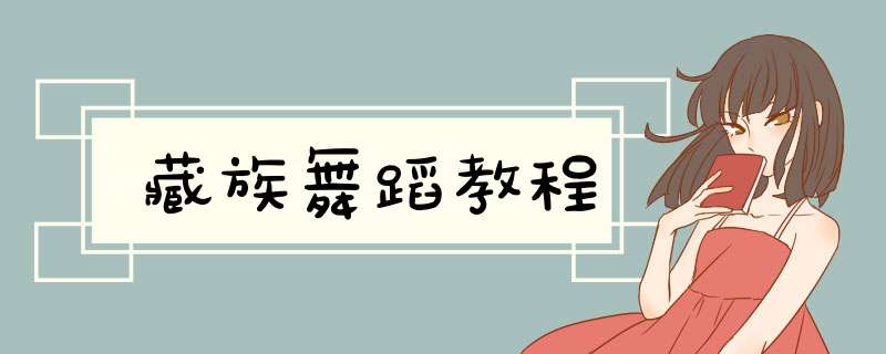 藏族舞蹈教程