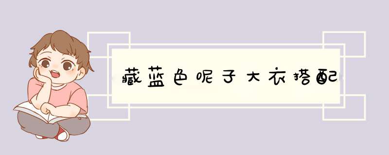 藏蓝色呢子大衣搭配