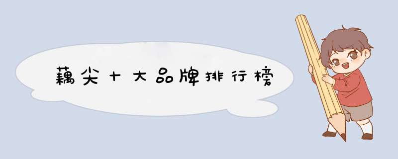藕尖十大品牌排行榜
